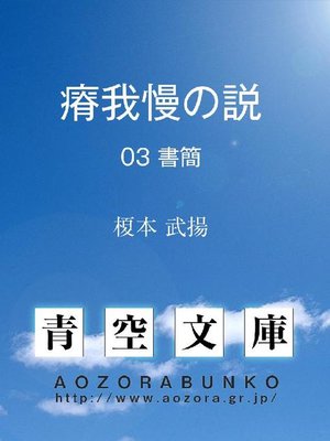 cover image of 瘠我慢の説 書簡